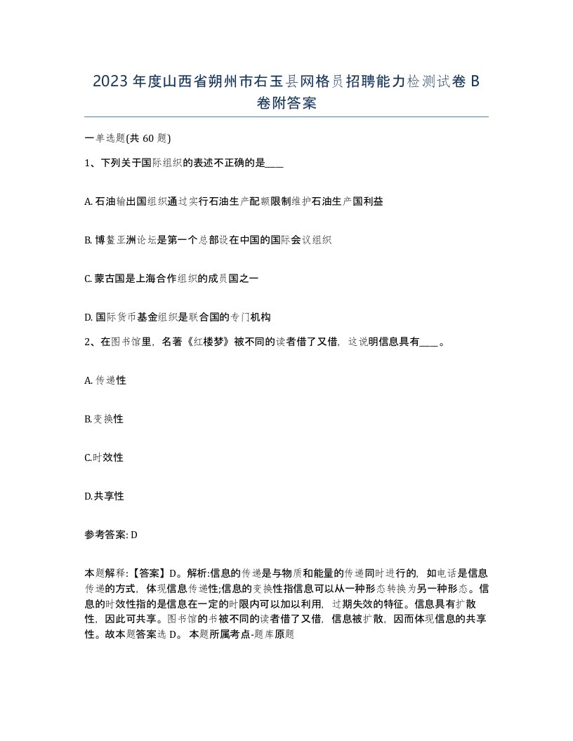 2023年度山西省朔州市右玉县网格员招聘能力检测试卷B卷附答案