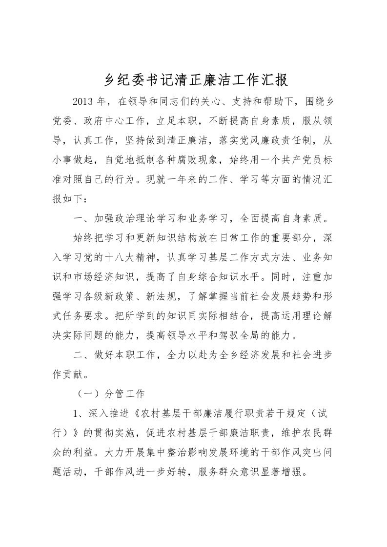 2022乡纪委书记清正廉洁工作汇报