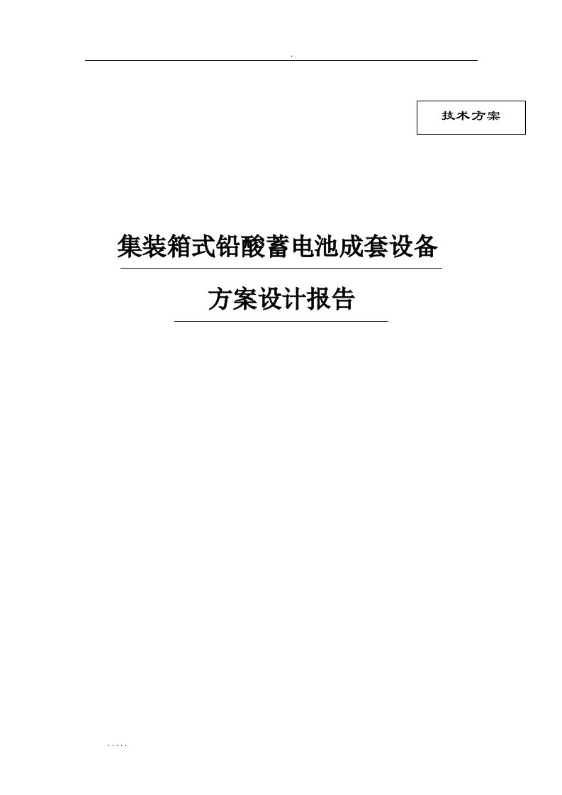 铅酸电池储能系统方案设计