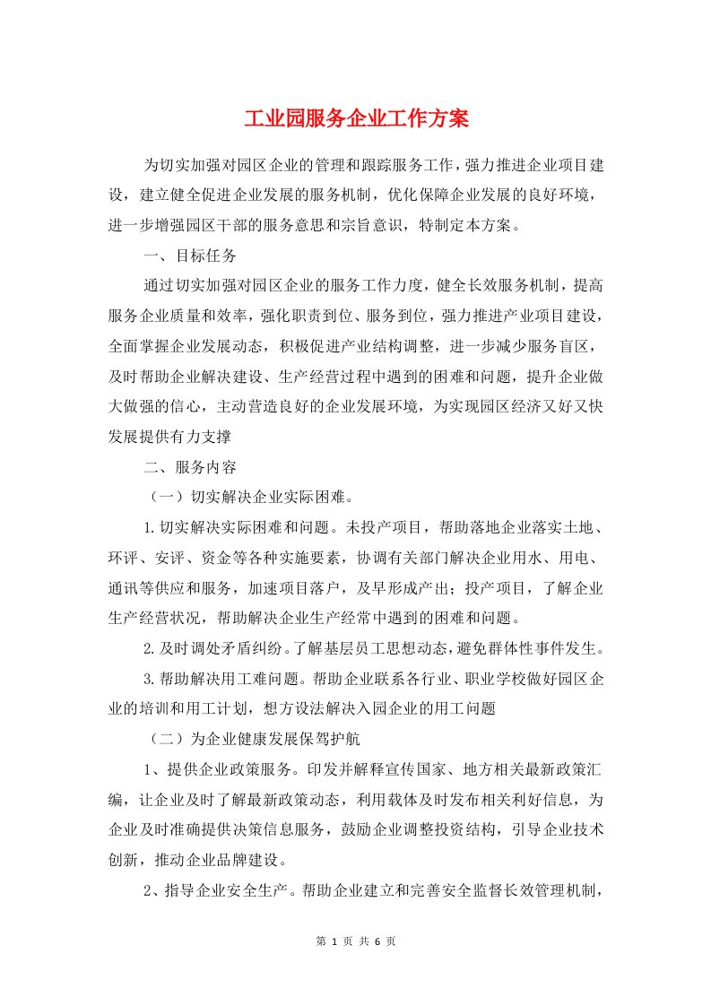 工业园服务企业工作方案与工业气体安全生产专项整治方案汇编