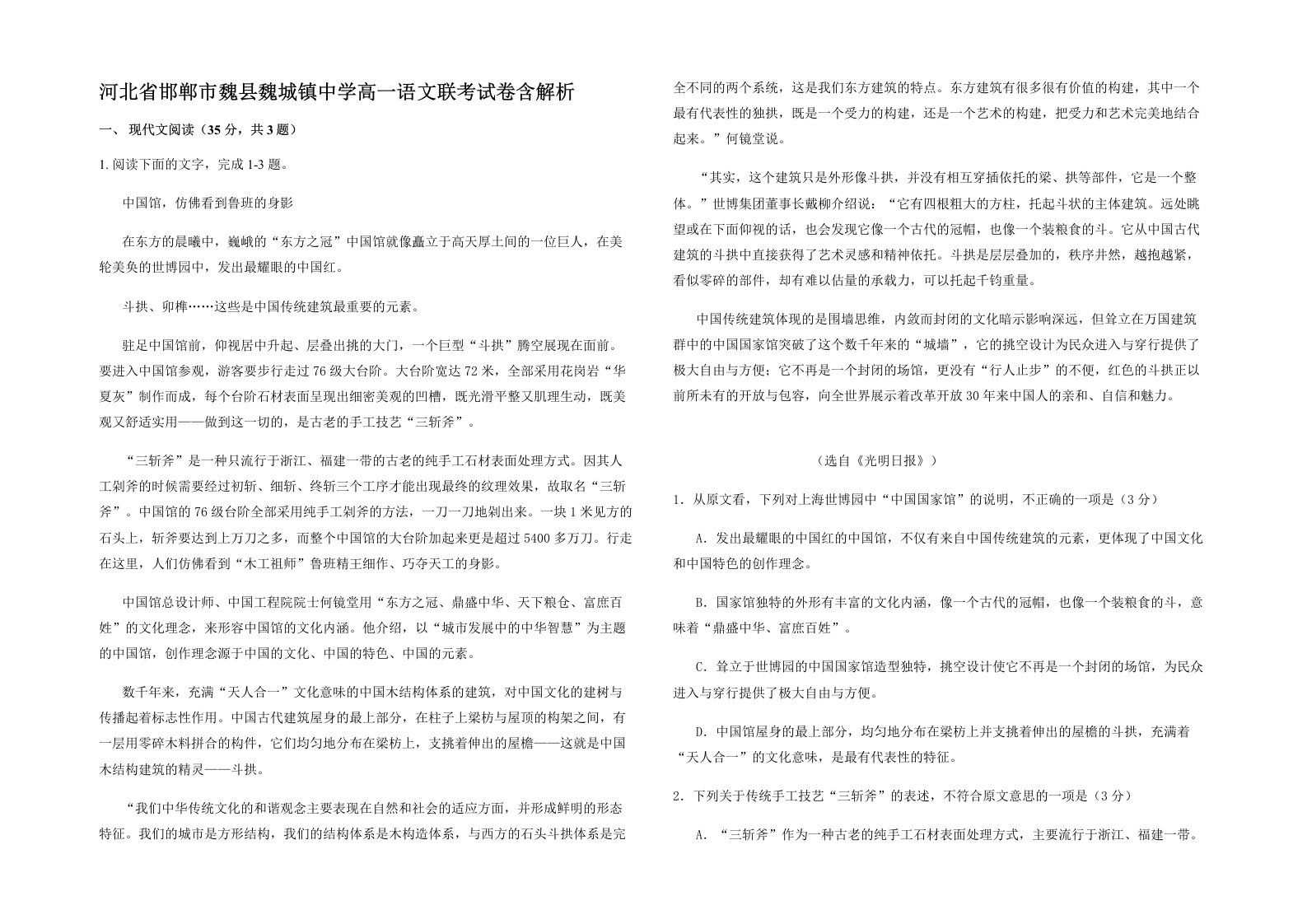 河北省邯郸市魏县魏城镇中学高一语文联考试卷含解析