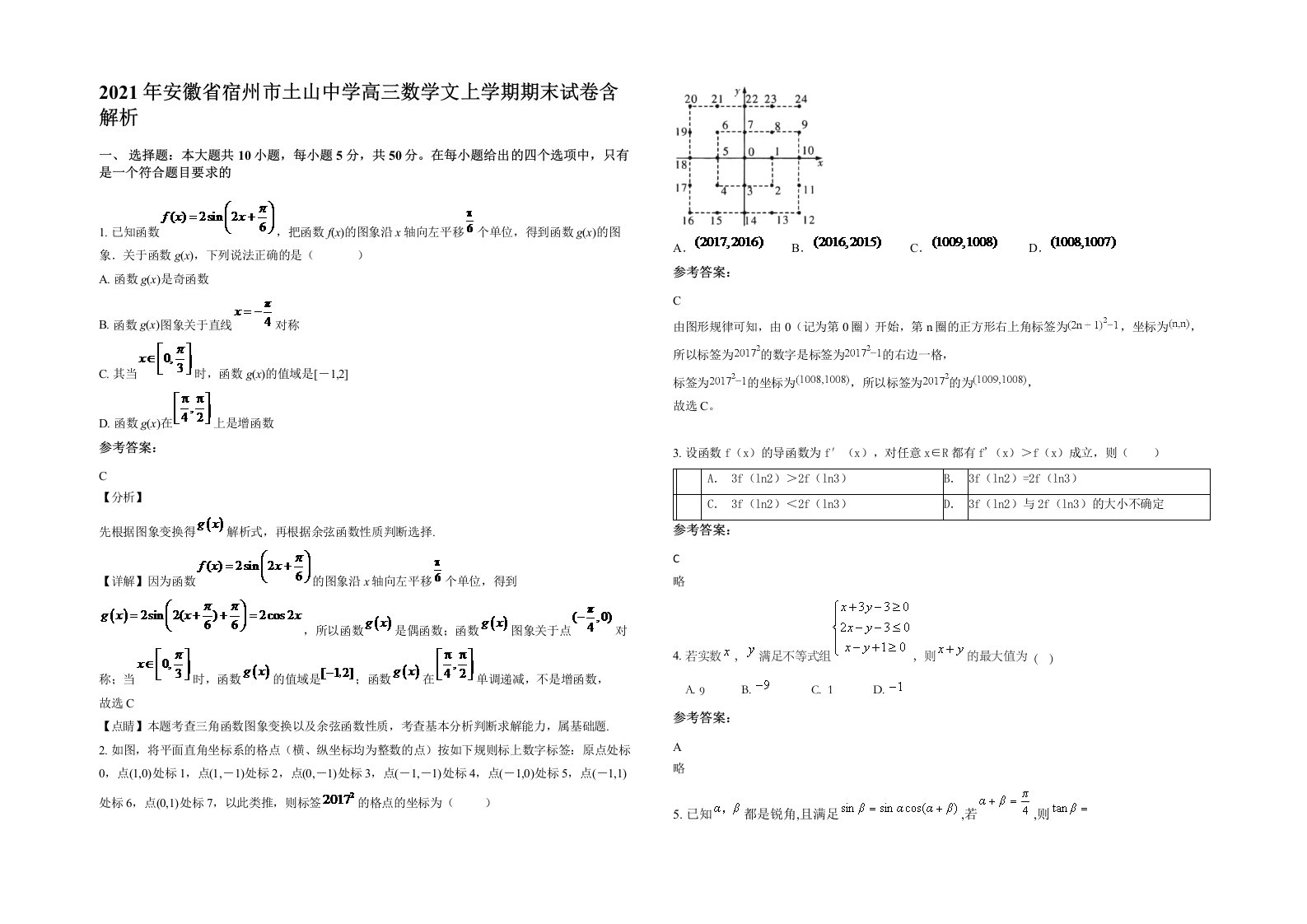 2021年安徽省宿州市土山中学高三数学文上学期期末试卷含解析