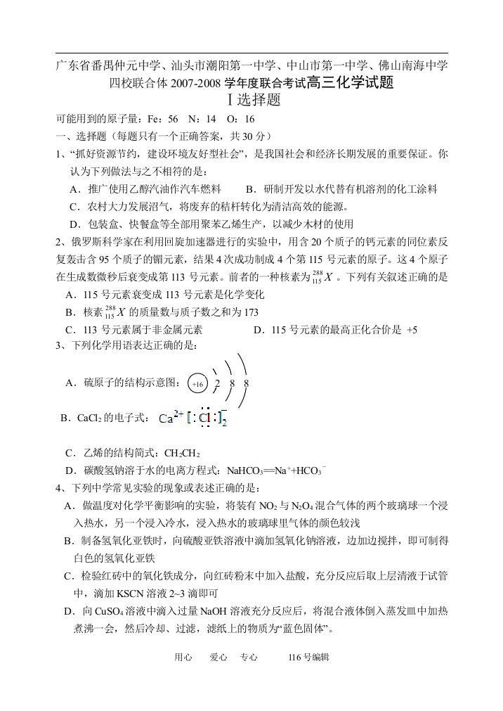 广东省番禺仲元中学、汕头市潮阳第一中学、中山市第一中学、佛山南海中学四校联合体2007-2008学年度联合考试高三化学试题