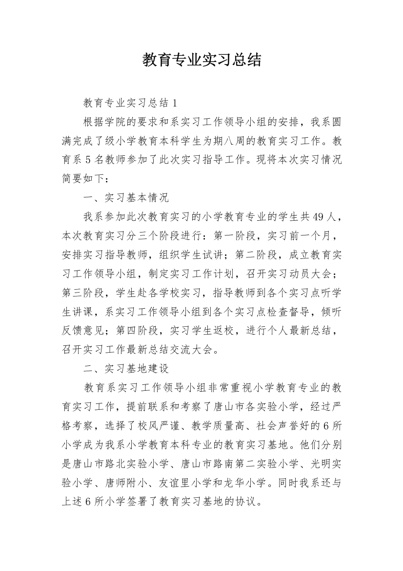 教育专业实习总结_1