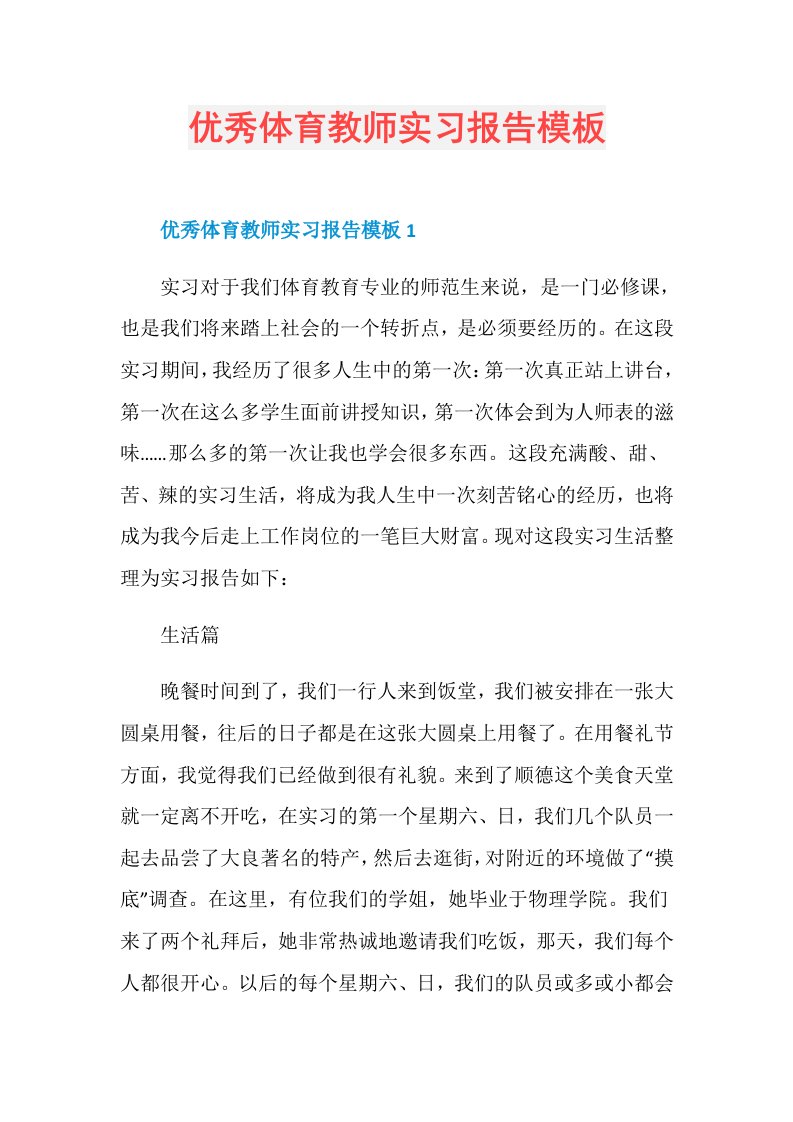 优秀体育教师实习报告模板