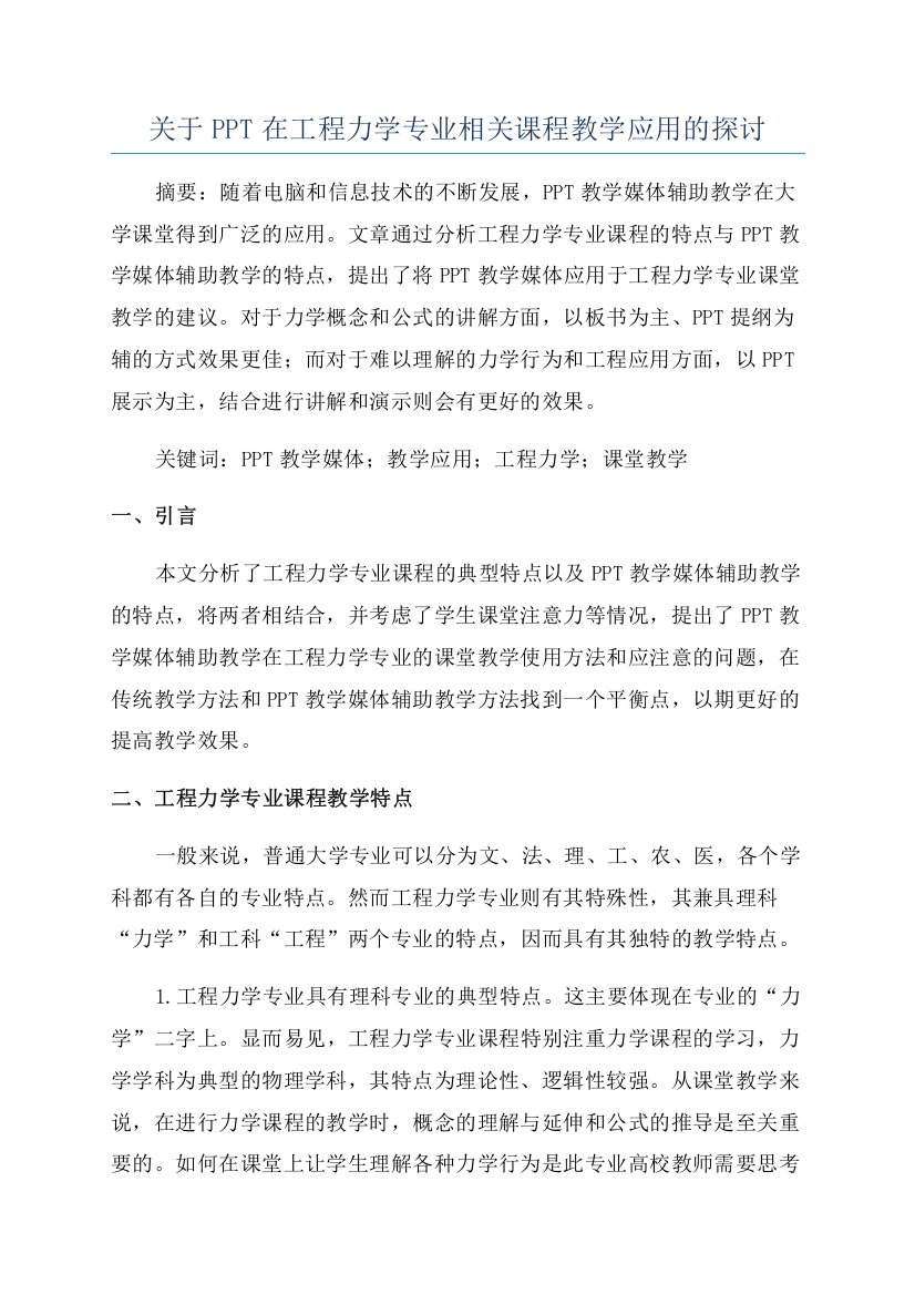 关于PPT在工程力学专业相关课程教学应用的探讨