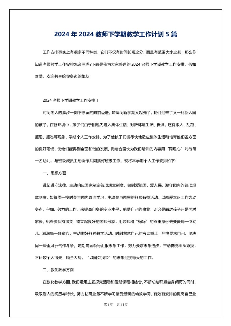 2024年2024教师下学期教学工作计划5篇