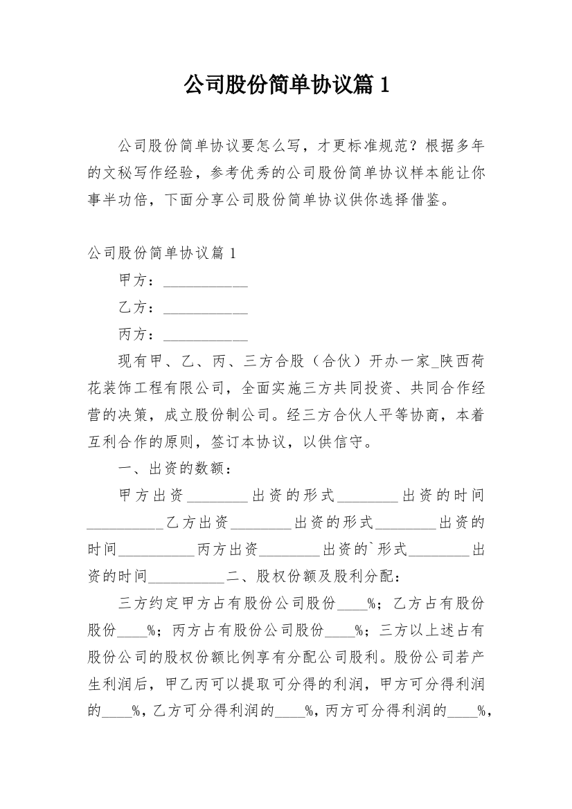 公司股份简单协议篇1