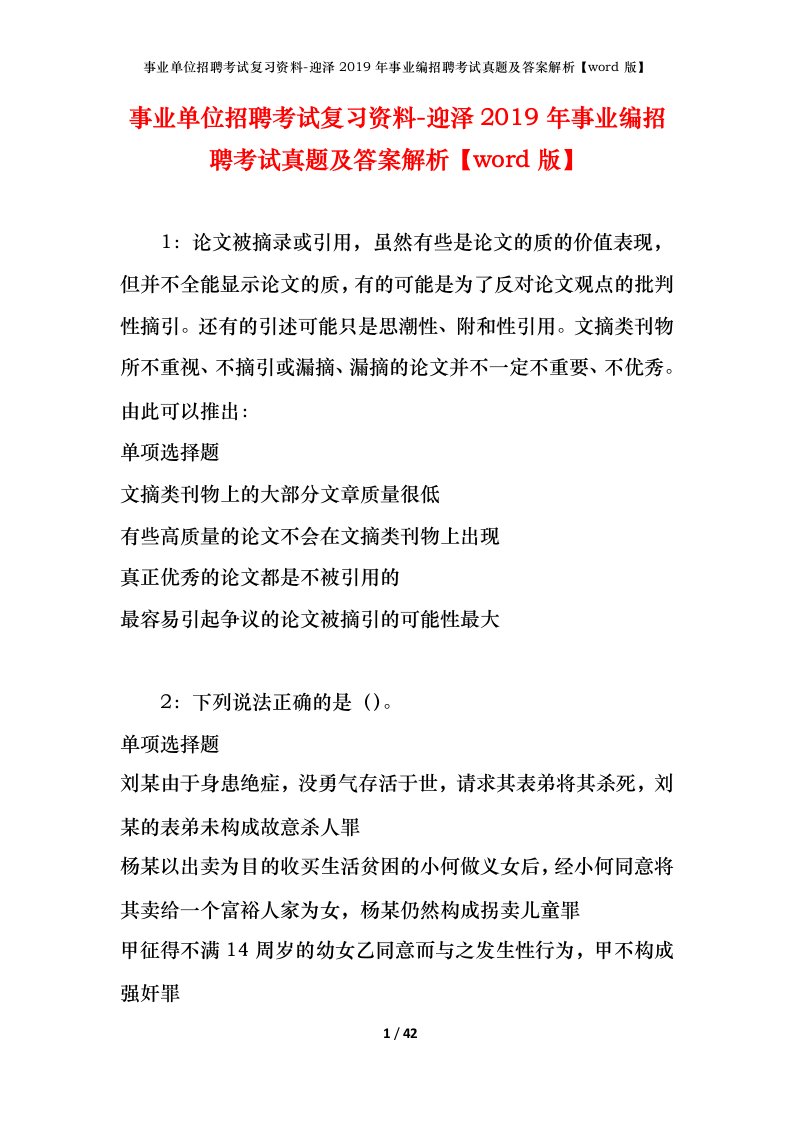 事业单位招聘考试复习资料-迎泽2019年事业编招聘考试真题及答案解析word版