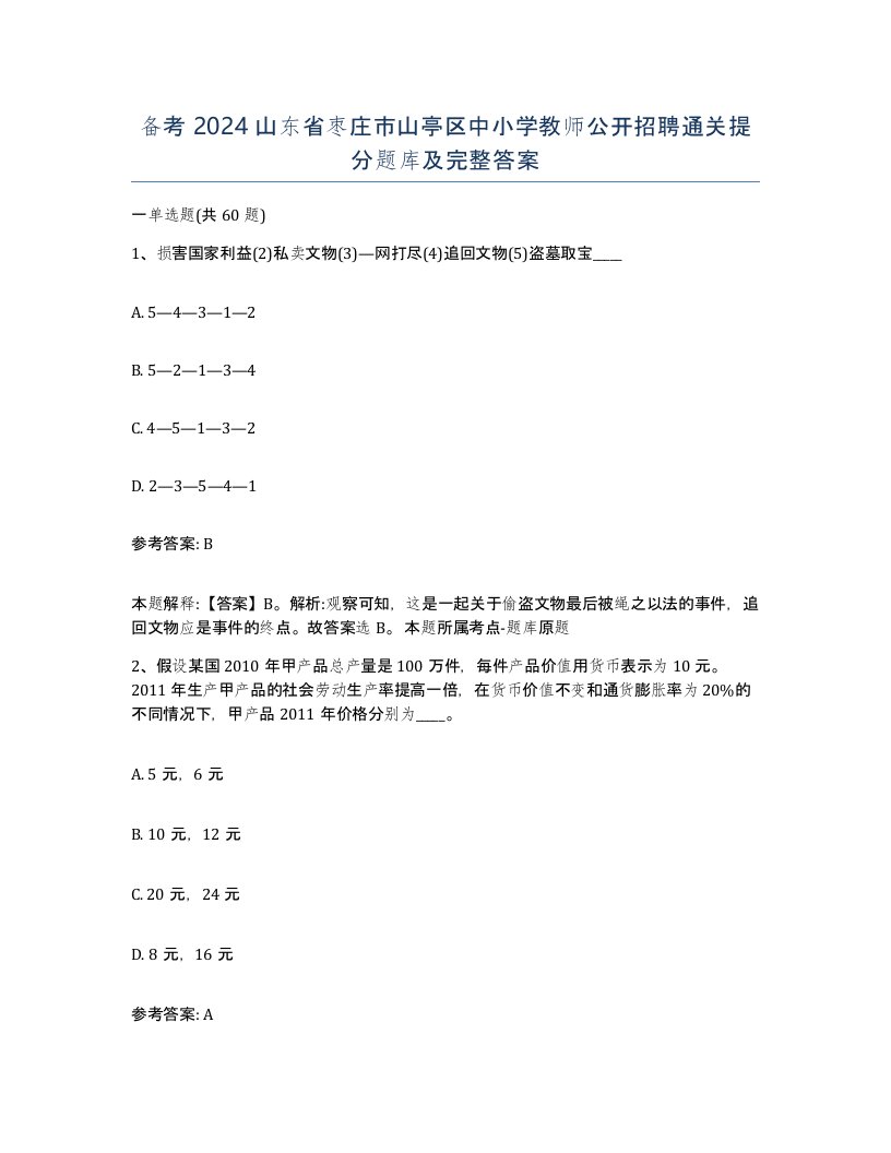 备考2024山东省枣庄市山亭区中小学教师公开招聘通关提分题库及完整答案