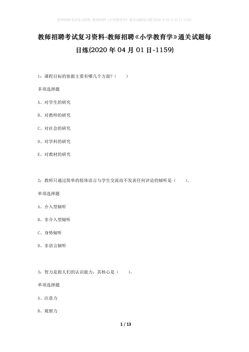 教师招聘考试复习资料-教师招聘小学教育学通关试题每日练2020年04月01日-1159