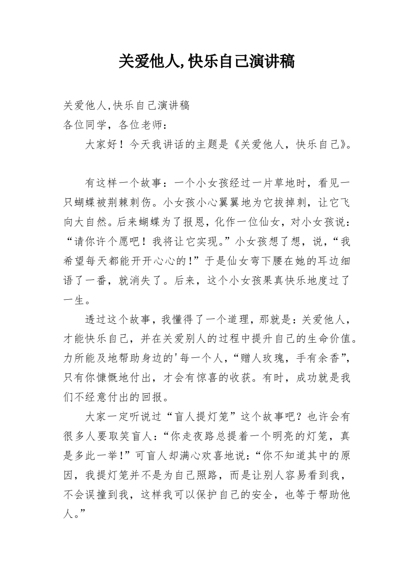 关爱他人,快乐自己演讲稿