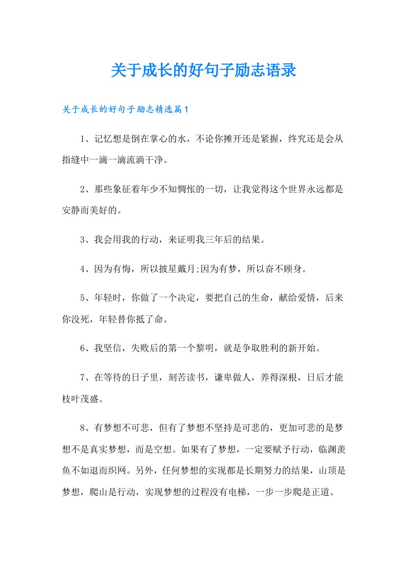 关于成长的好句子励志语录