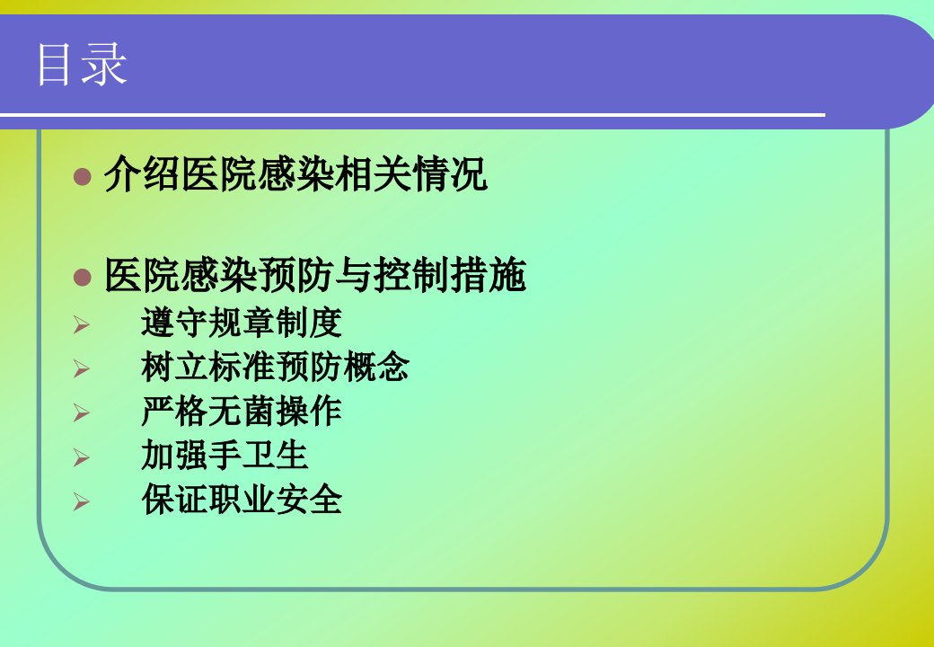 医院感染管理知识岗前培训PPT课件