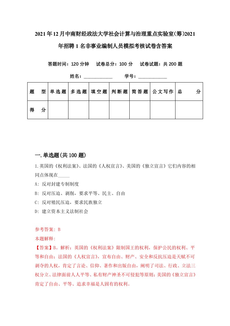 2021年12月中南财经政法大学社会计算与治理重点实验室筹2021年招聘1名非事业编制人员模拟考核试卷含答案2