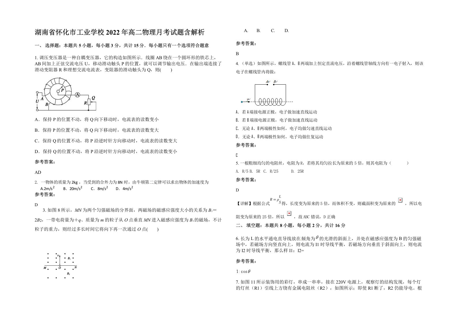 湖南省怀化市工业学校2022年高二物理月考试题含解析