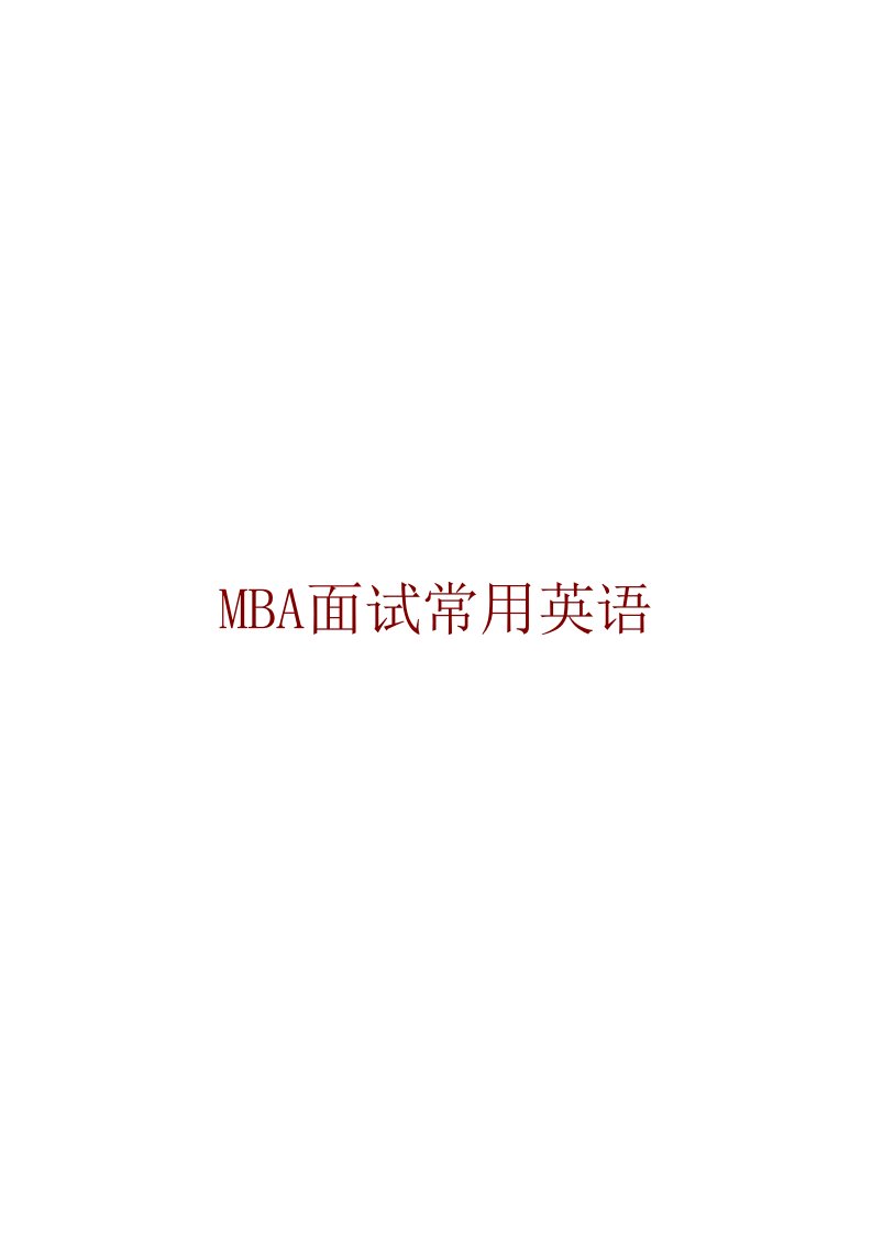 MBA面试常用英语