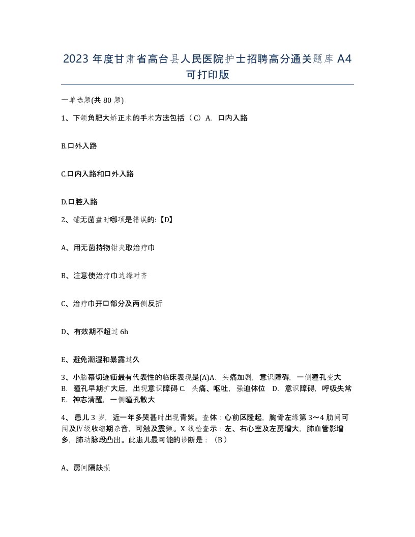 2023年度甘肃省高台县人民医院护士招聘高分通关题库A4可打印版