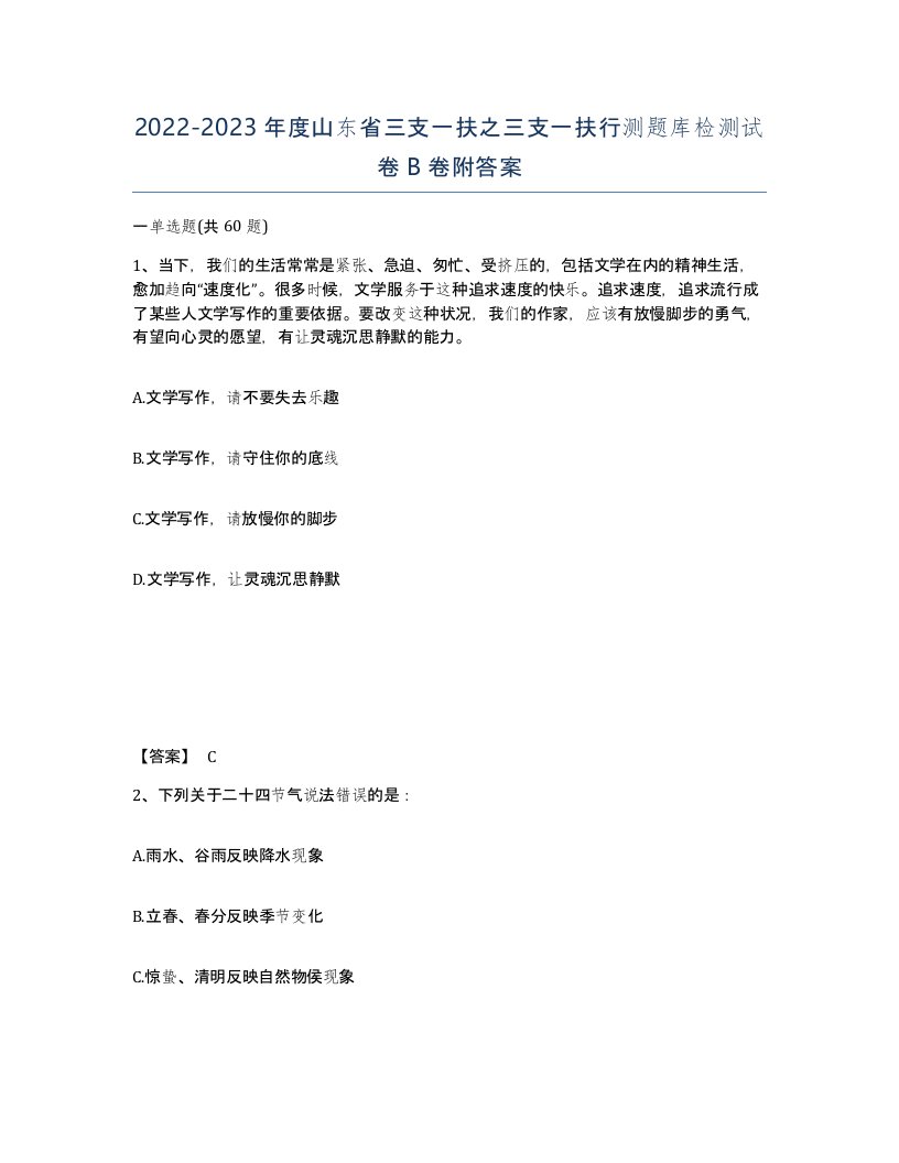 2022-2023年度山东省三支一扶之三支一扶行测题库检测试卷B卷附答案