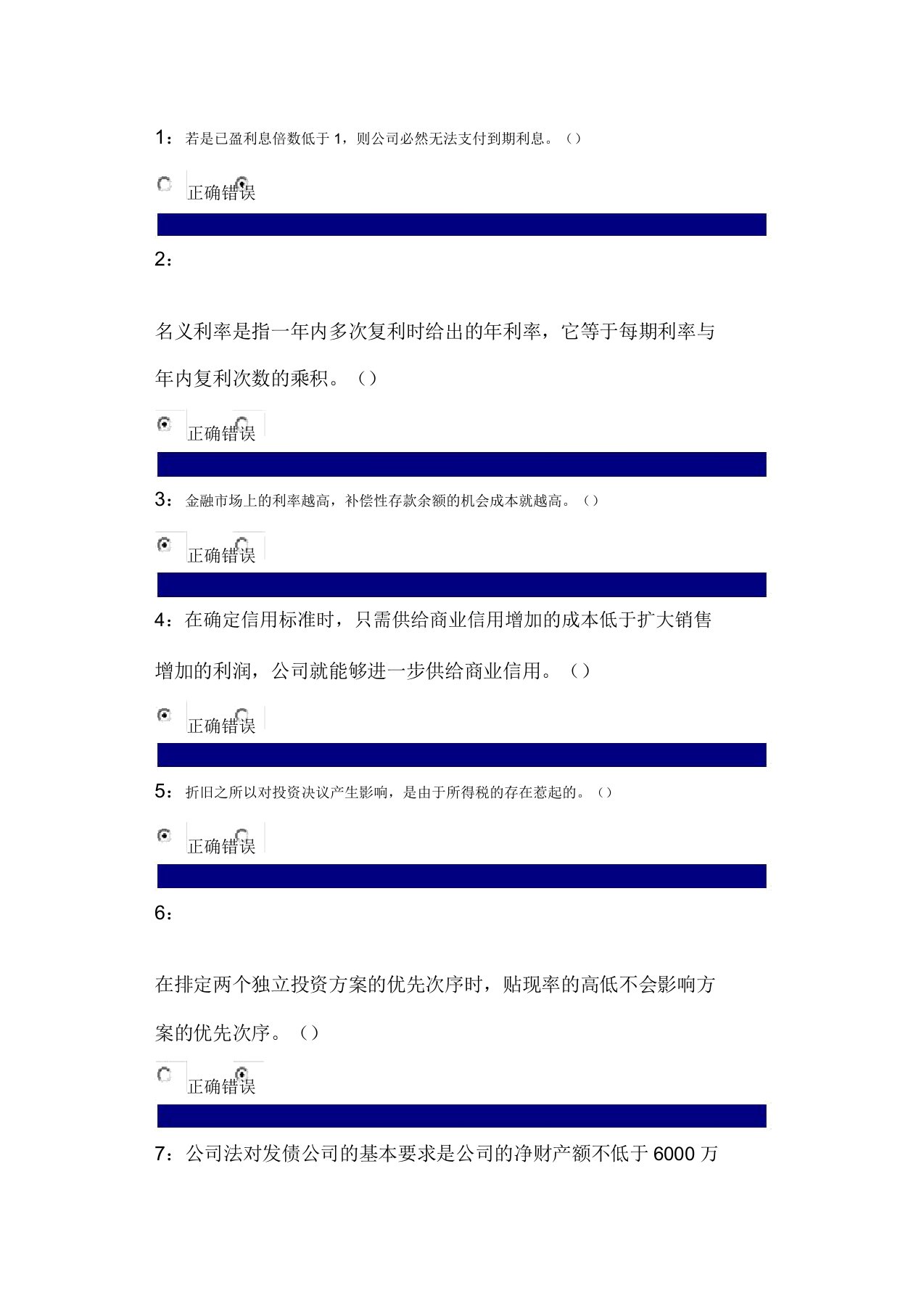 吉林大学网上作业财务管理判断题