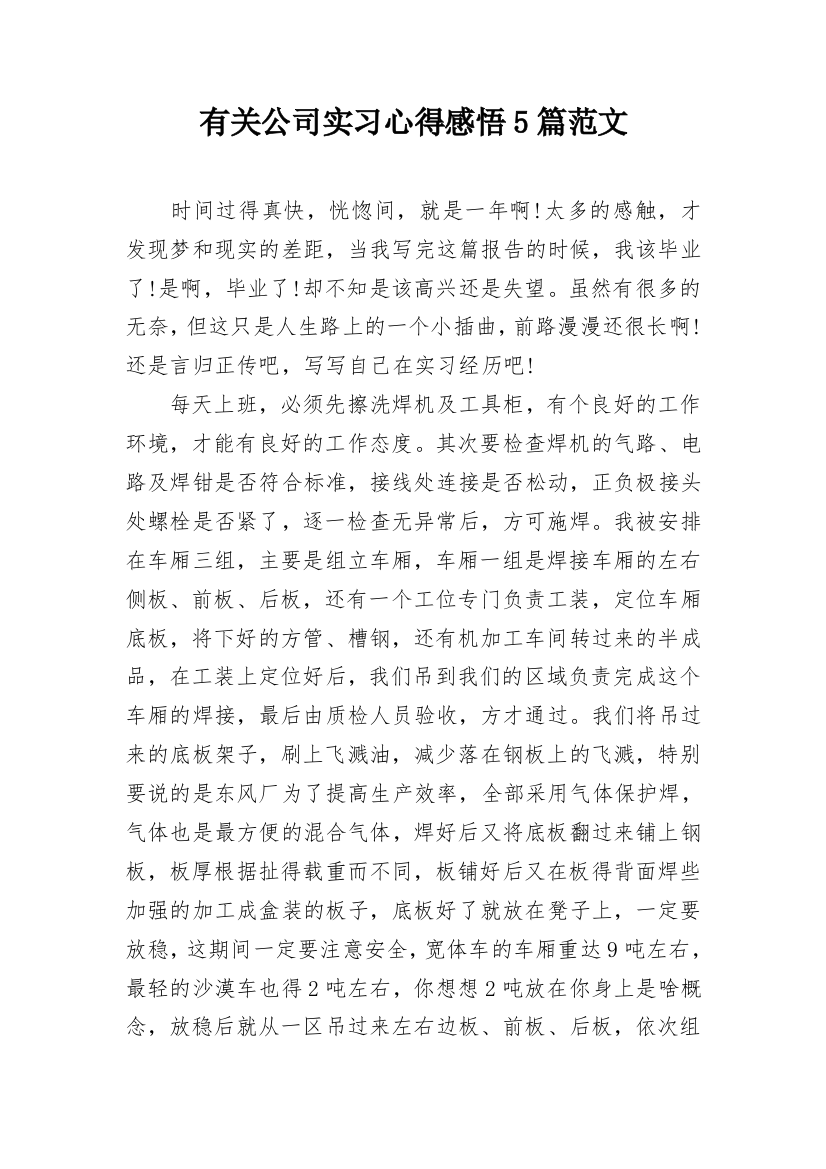 有关公司实习心得感悟5篇范文