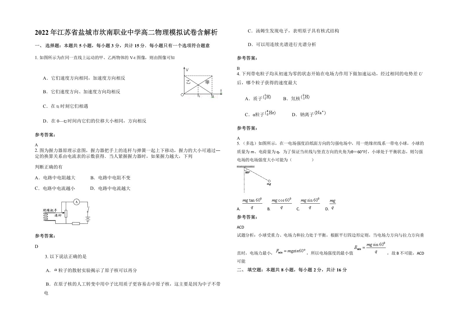 2022年江苏省盐城市坎南职业中学高二物理模拟试卷含解析