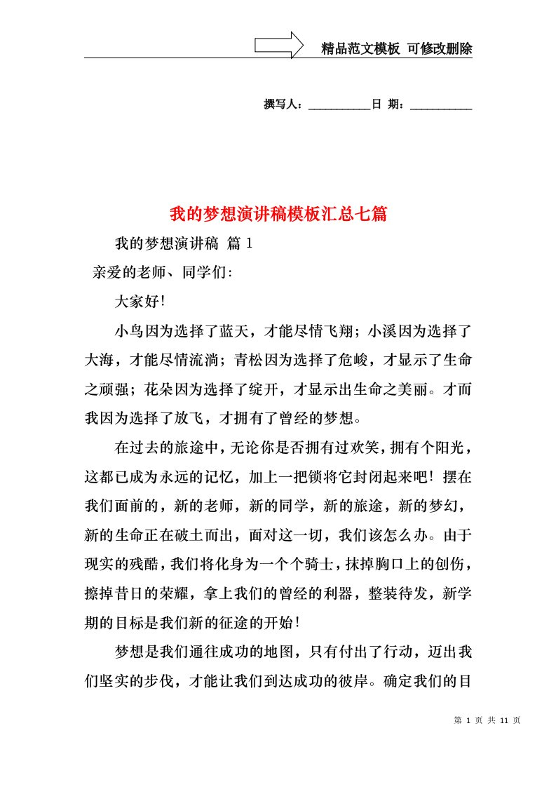 我的梦想演讲稿模板汇总七篇1