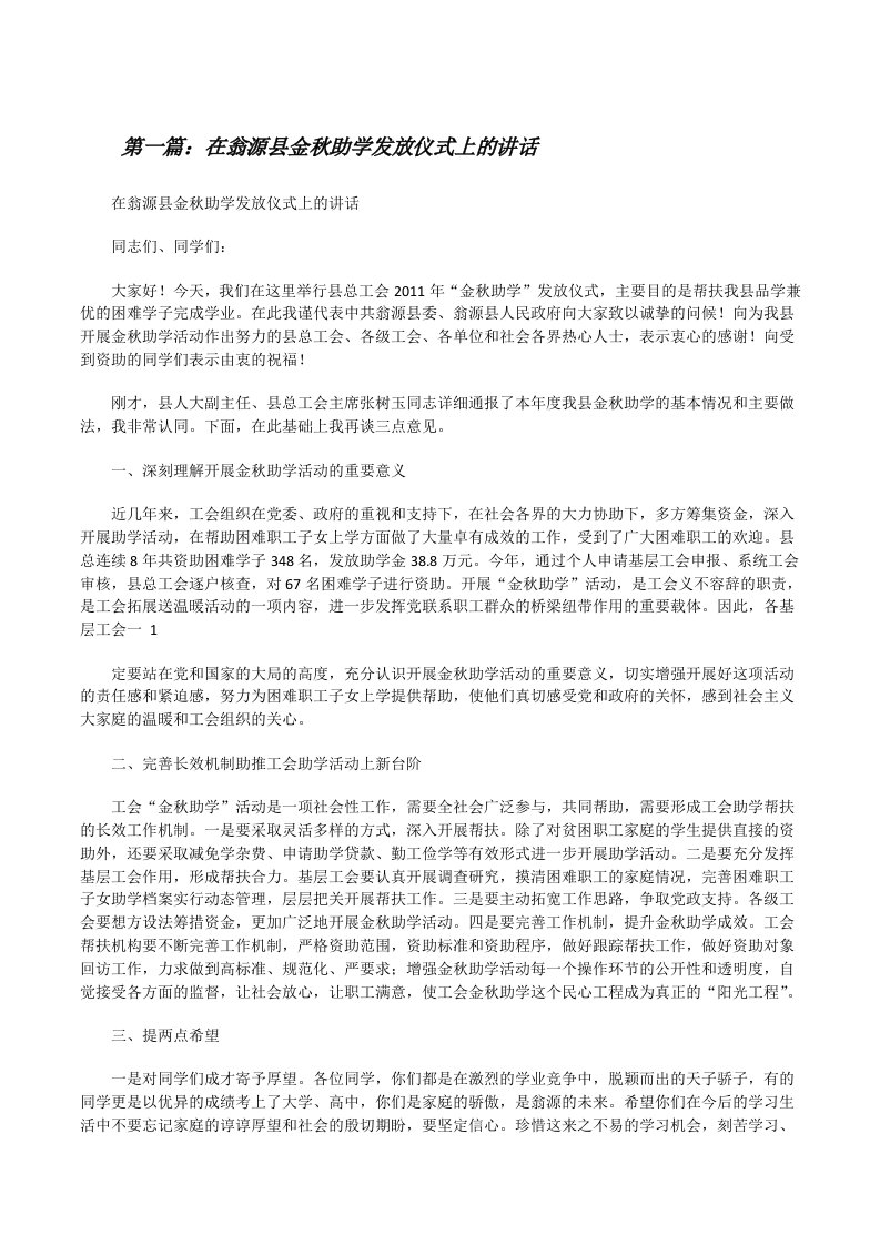 在翁源县金秋助学发放仪式上的讲话[修改版]