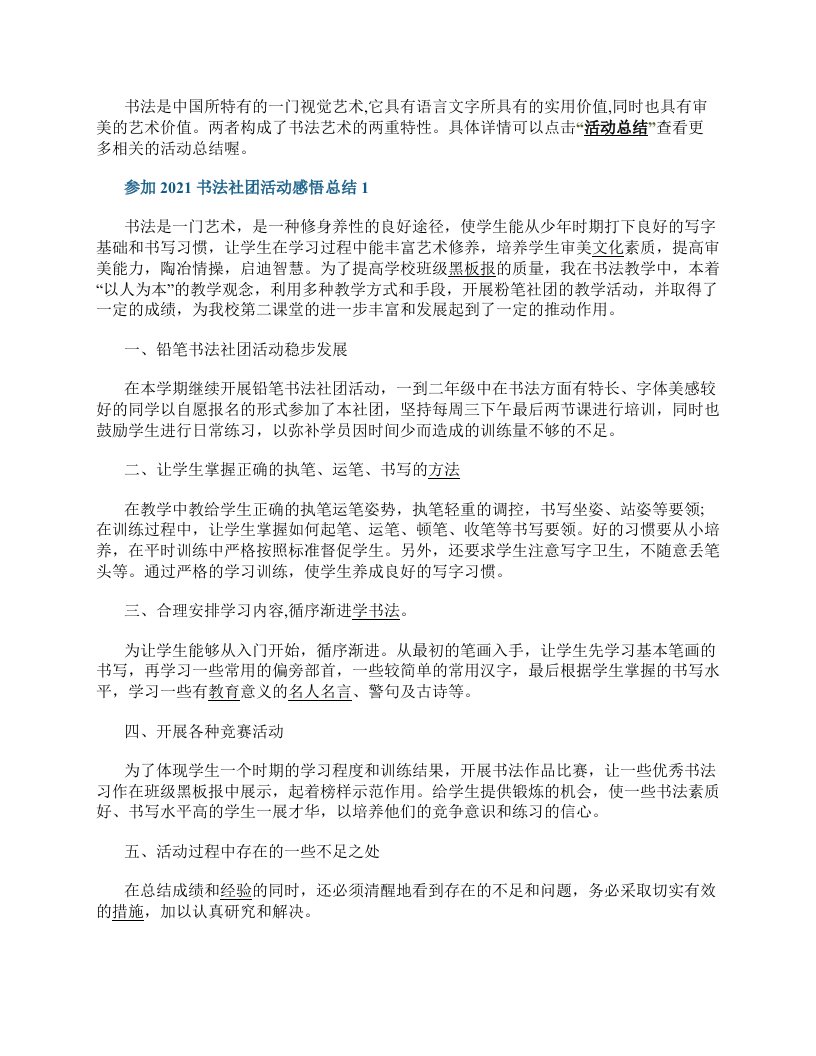 参加2022书法社团活动感悟总结5篇