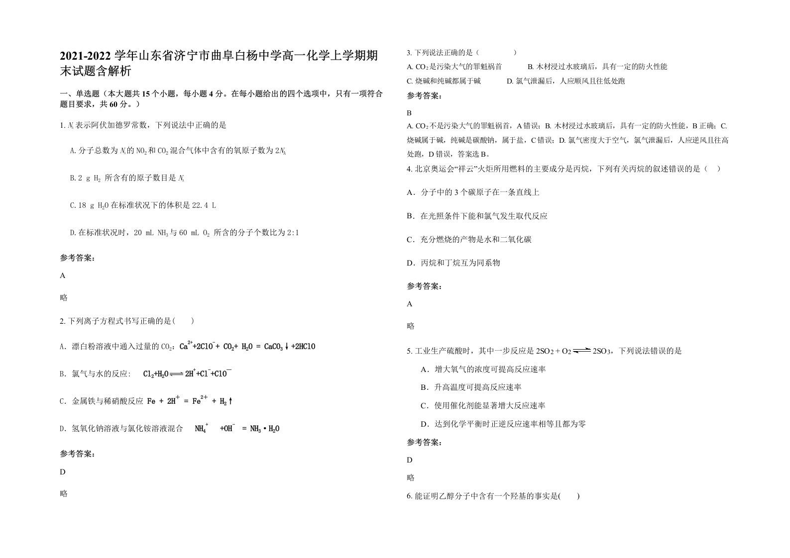 2021-2022学年山东省济宁市曲阜白杨中学高一化学上学期期末试题含解析