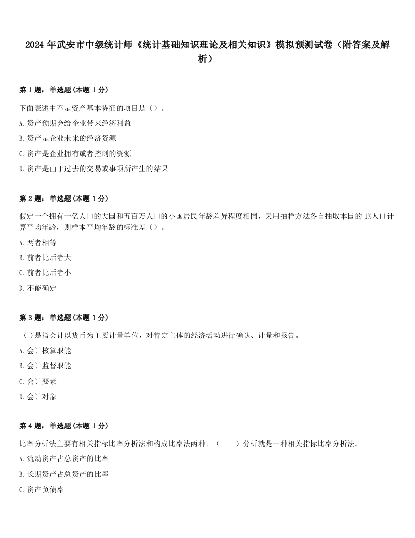 2024年武安市中级统计师《统计基础知识理论及相关知识》模拟预测试卷（附答案及解析）