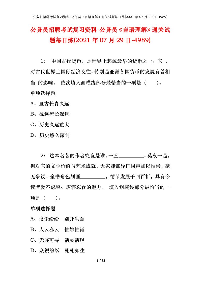 公务员招聘考试复习资料-公务员言语理解通关试题每日练2021年07月29日-4989