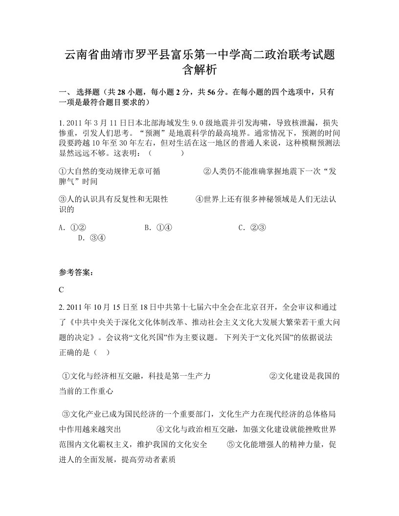 云南省曲靖市罗平县富乐第一中学高二政治联考试题含解析