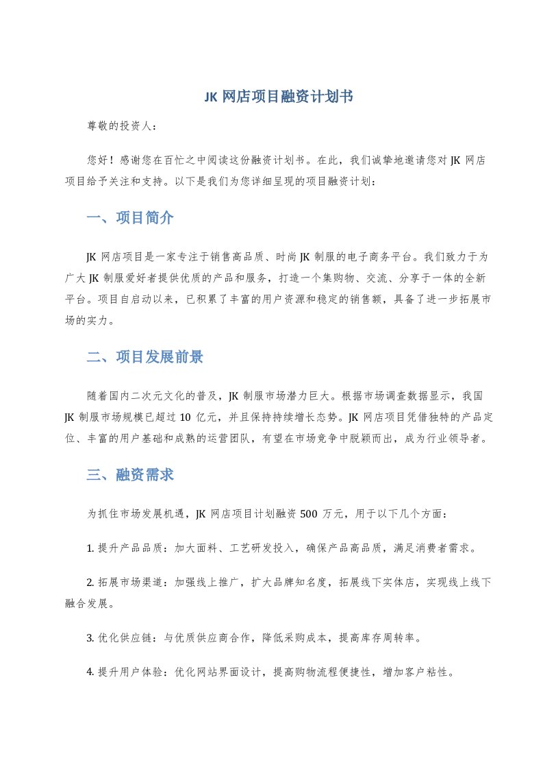 JK网店项目融资计划书