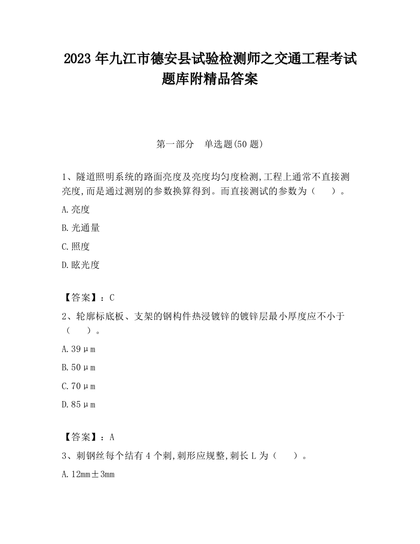 2023年九江市德安县试验检测师之交通工程考试题库附精品答案