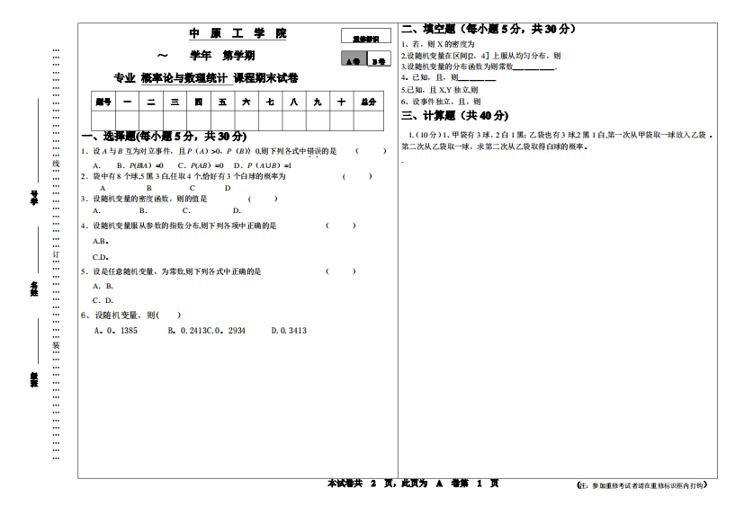 中原工学院【概率论与数理统计】期末考试试卷