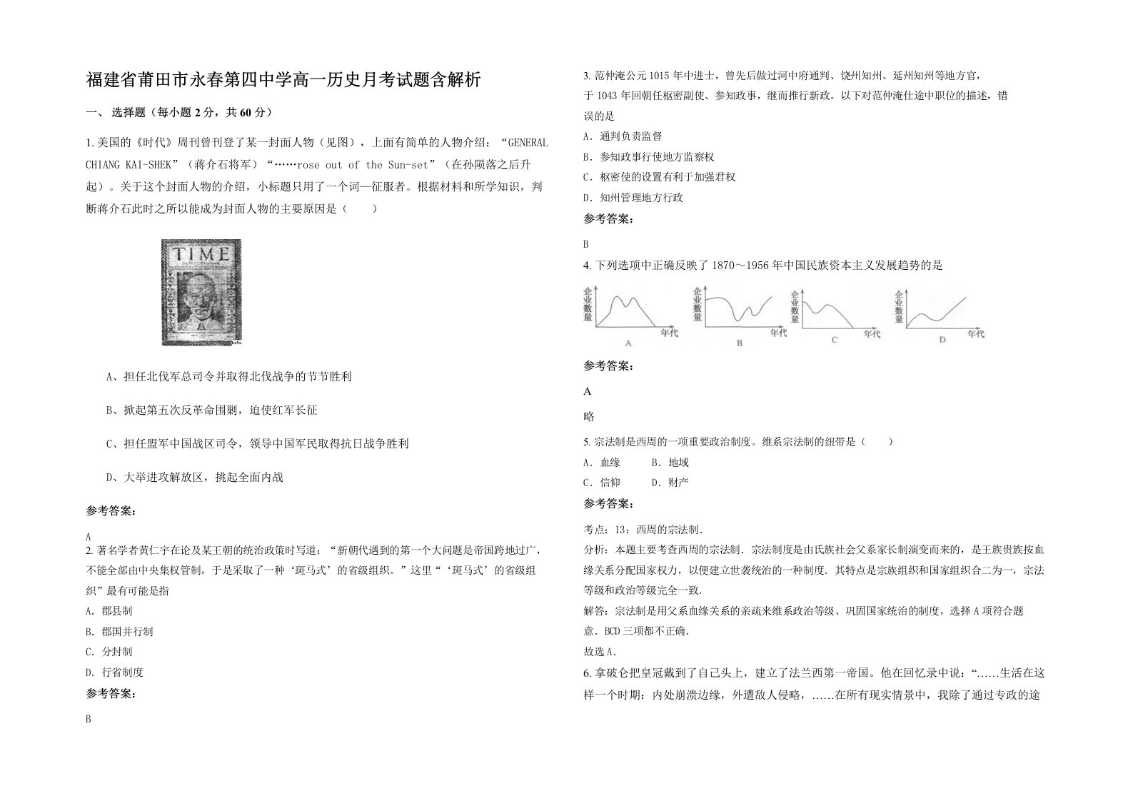 福建省莆田市永春第四中学高一历史月考试题含解析