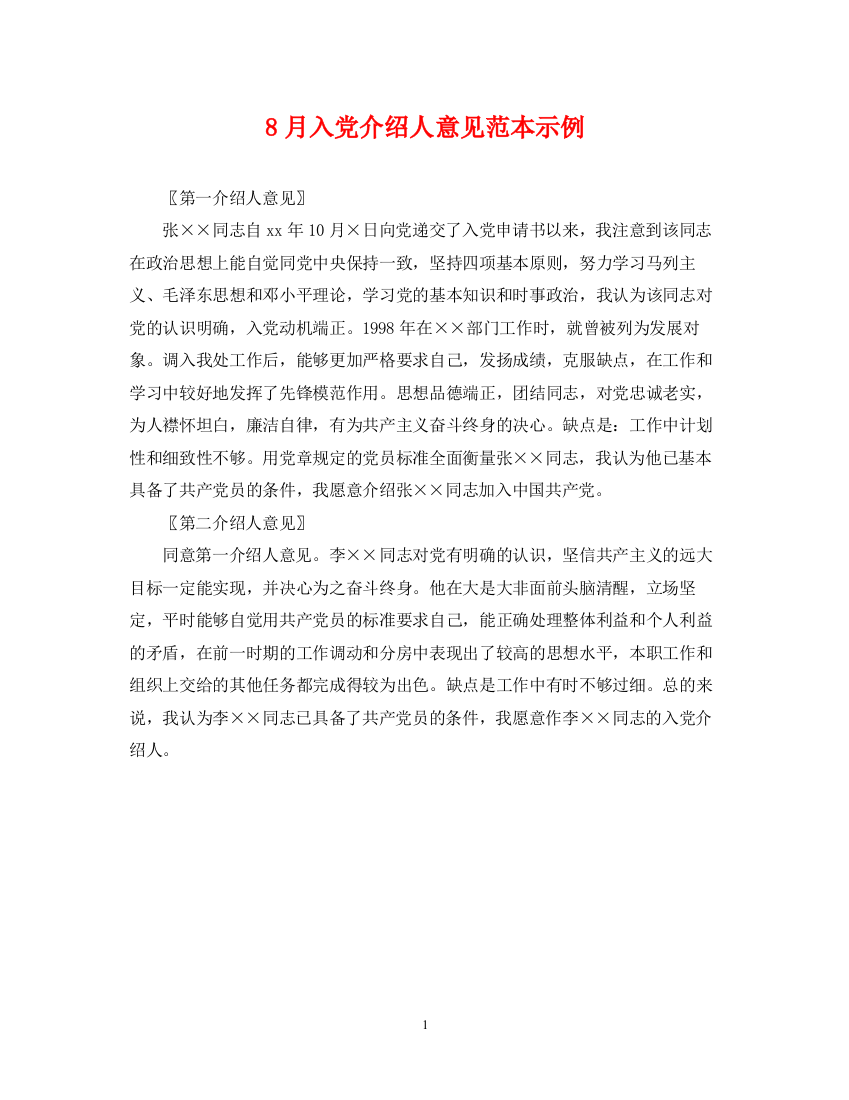 2023年8月入党介绍人意见范本示例