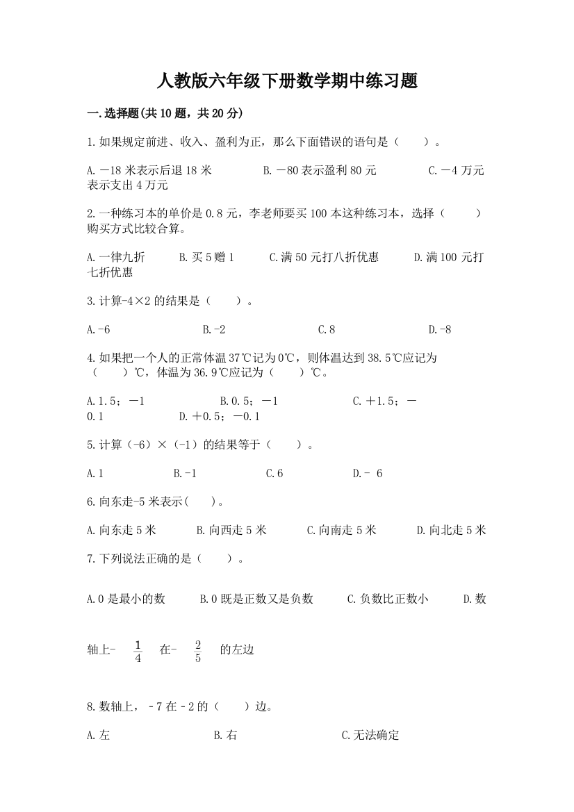 人教版六年级下册数学期中练习题带答案(巩固)