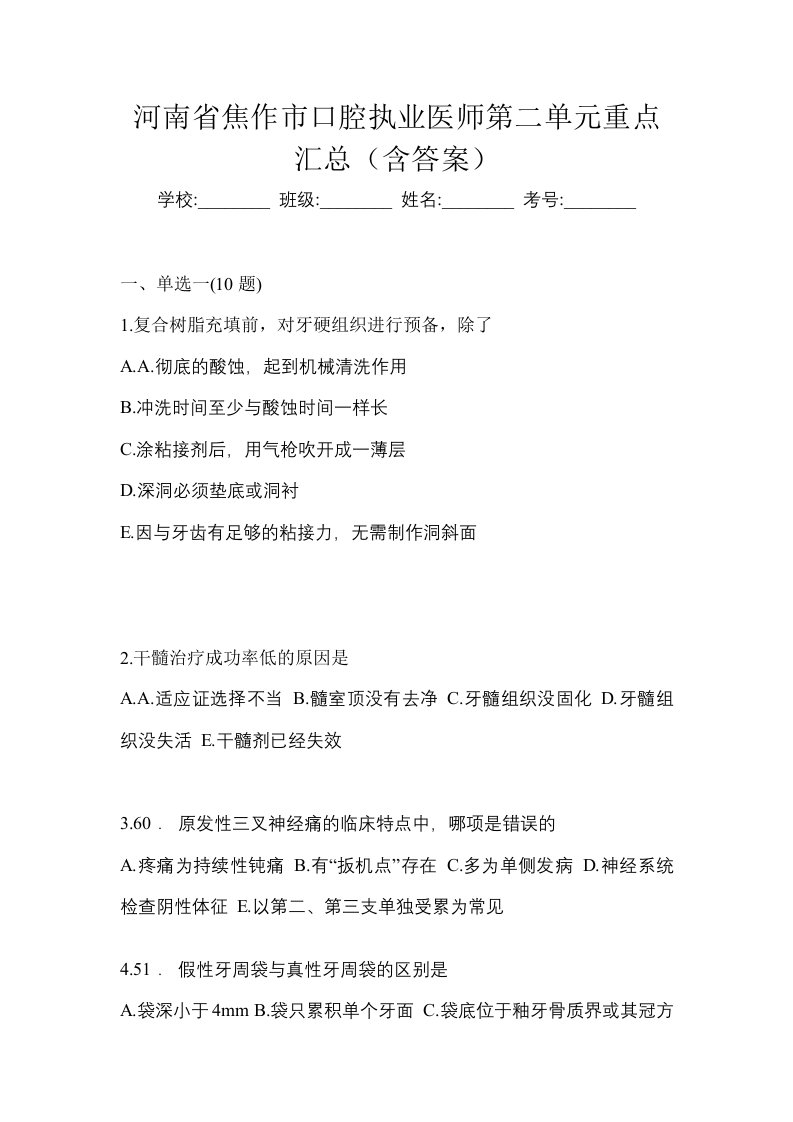 河南省焦作市口腔执业医师第二单元重点汇总含答案