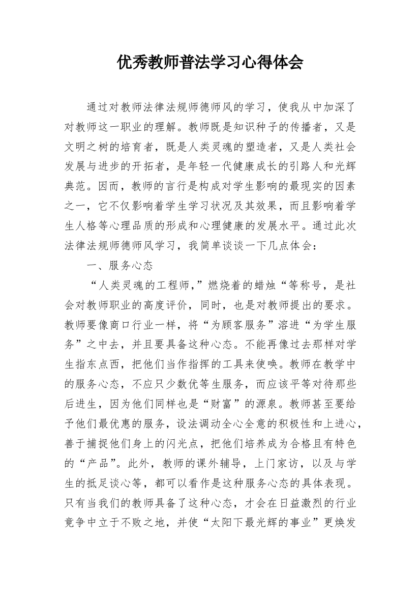 优秀教师普法学习心得体会_1