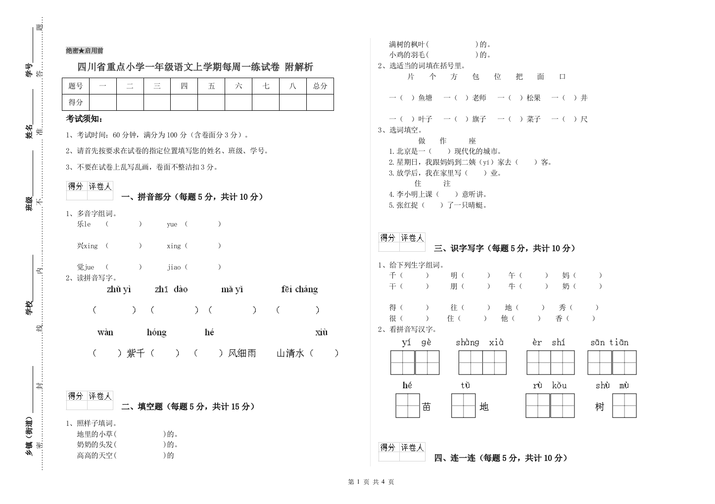 四川省重点小学一年级语文上学期每周一练试卷-附解析