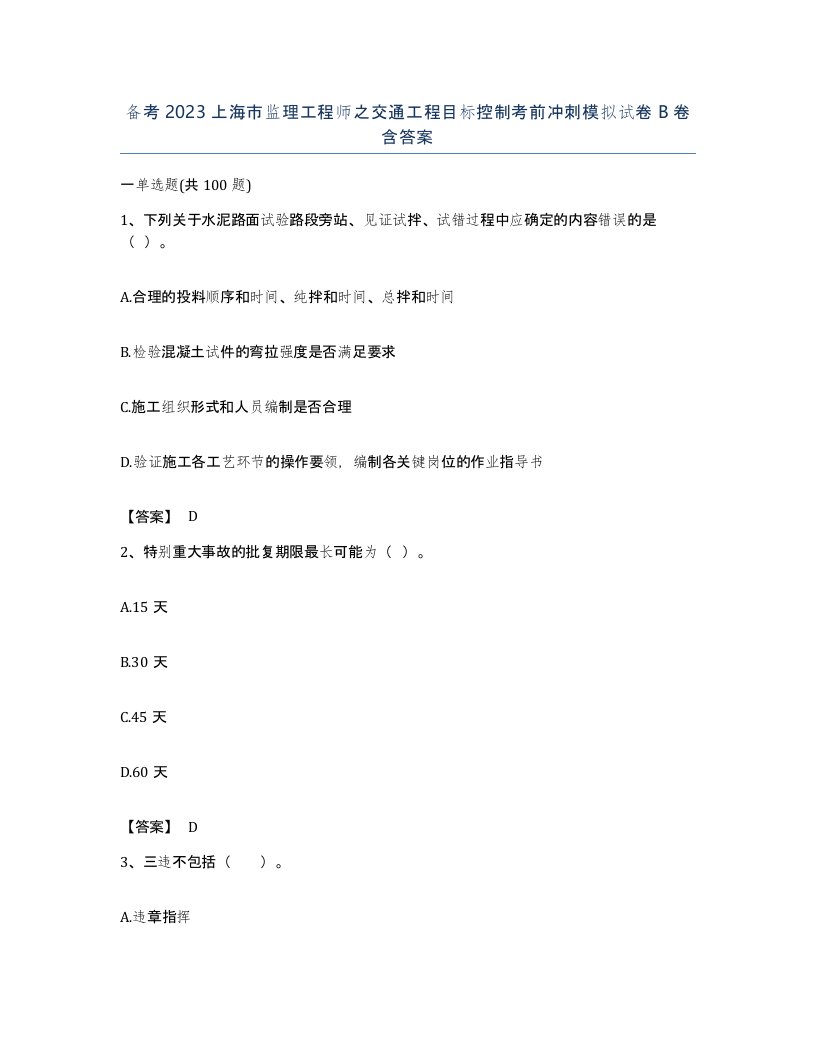 备考2023上海市监理工程师之交通工程目标控制考前冲刺模拟试卷B卷含答案