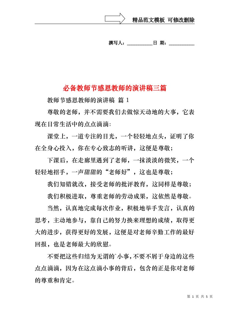 必备教师节感恩教师的演讲稿三篇