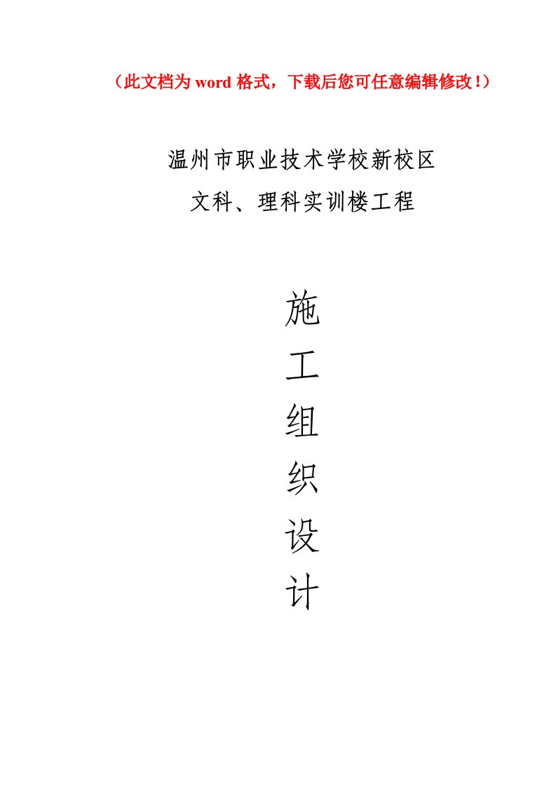 温州职业技术学院文科实训楼和理科实训楼工程施工组织设计