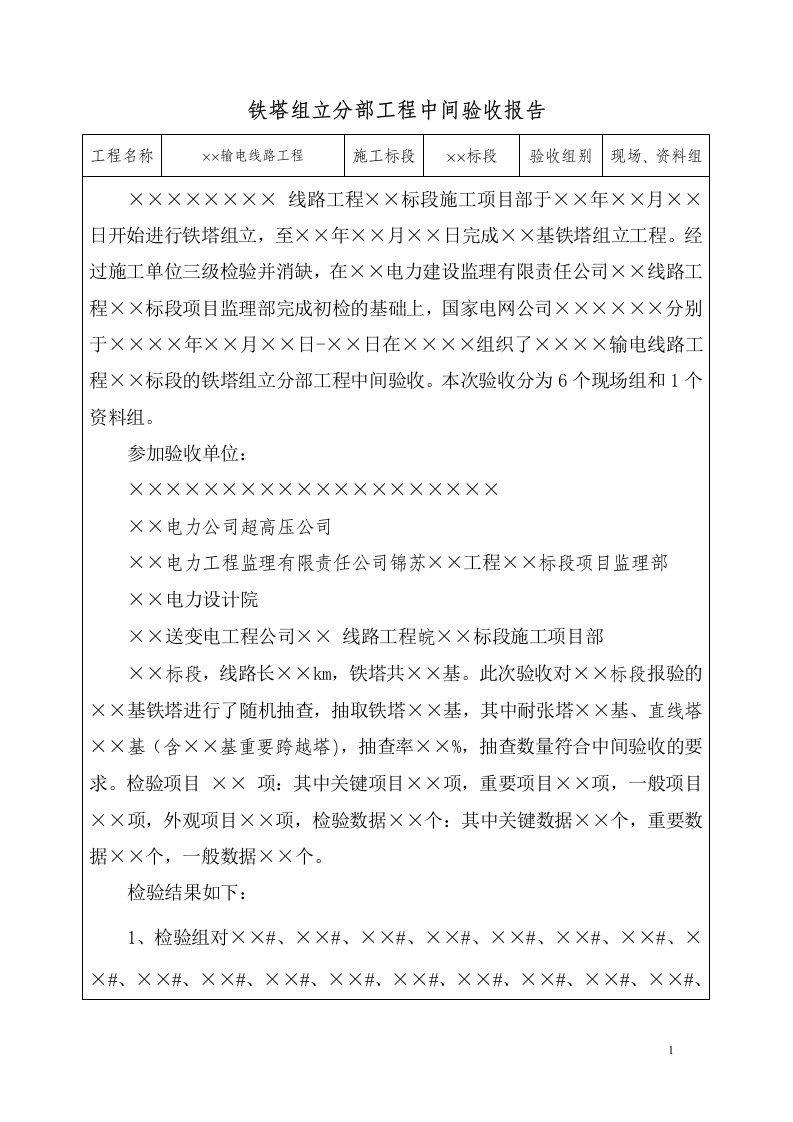 铁塔组立分部工程中间验收报告