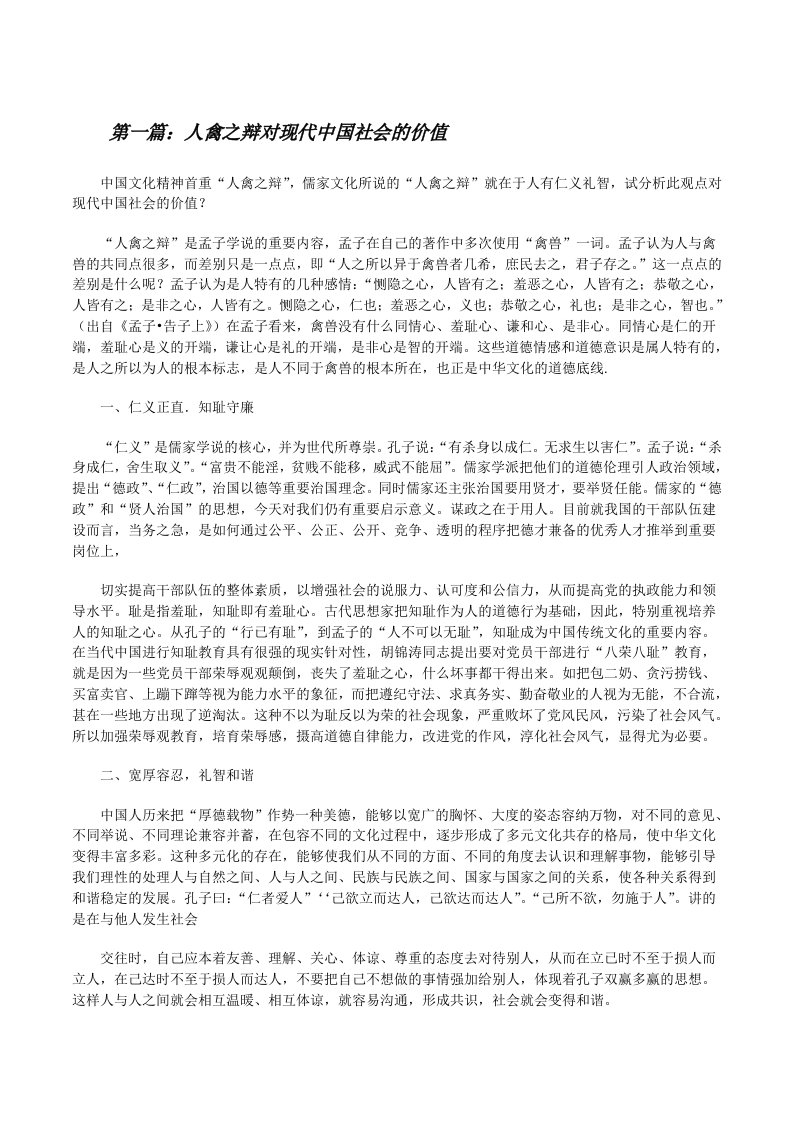 人禽之辩对现代中国社会的价值[修改版]