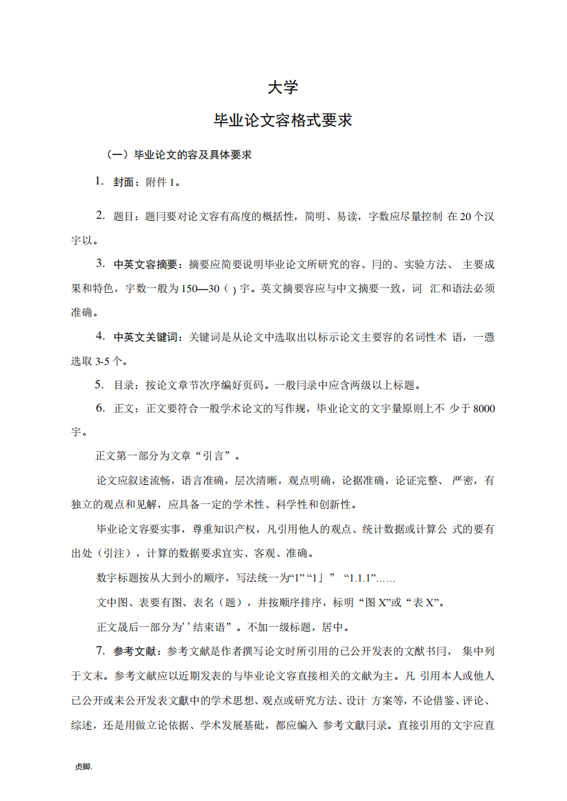 山西大同大学毕业论文格式要求内容