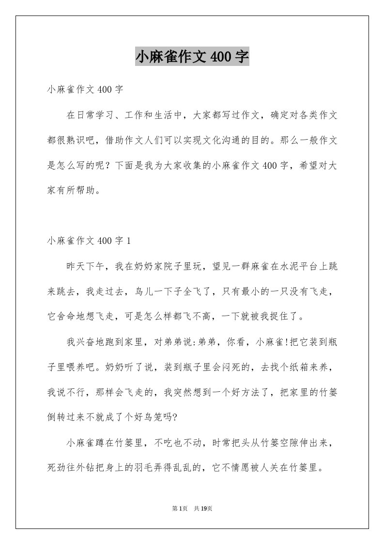 小麻雀作文400字