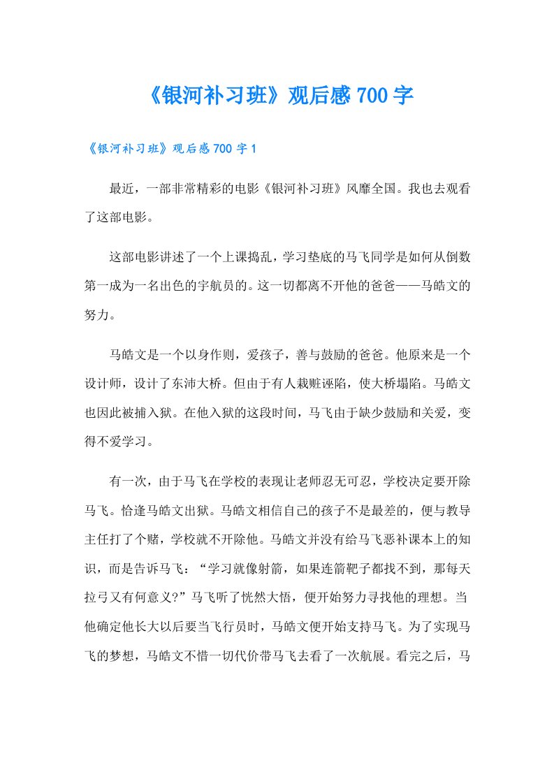 《银河补习班》观后感700字